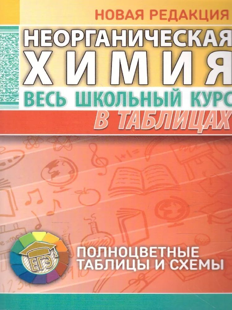 Неорганическая химия. Весь школьный курс в таблицах | Манкевич Нина Владимировна  #1