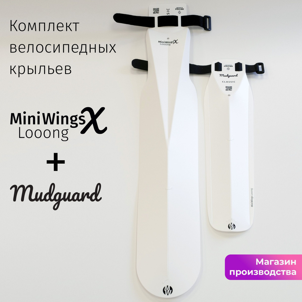 Комплект велосипедных крыльев Looong X + Mudguard Белый #1