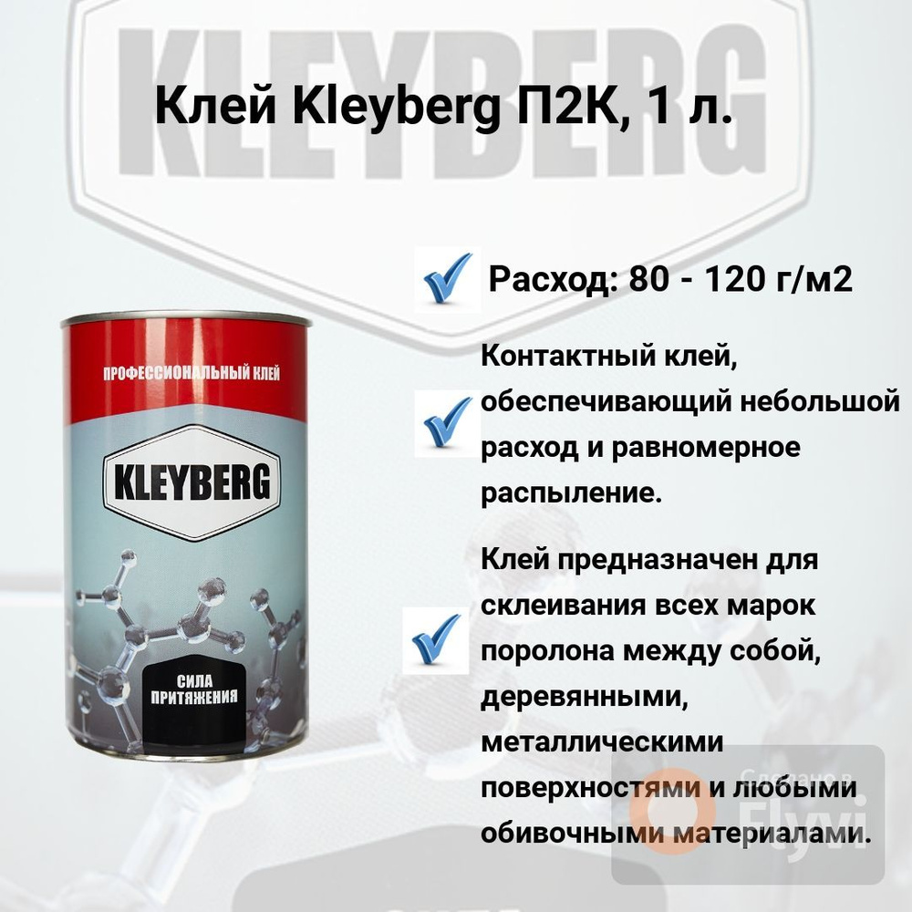Клей контактный Kleyberg П2К, 1 л. #1