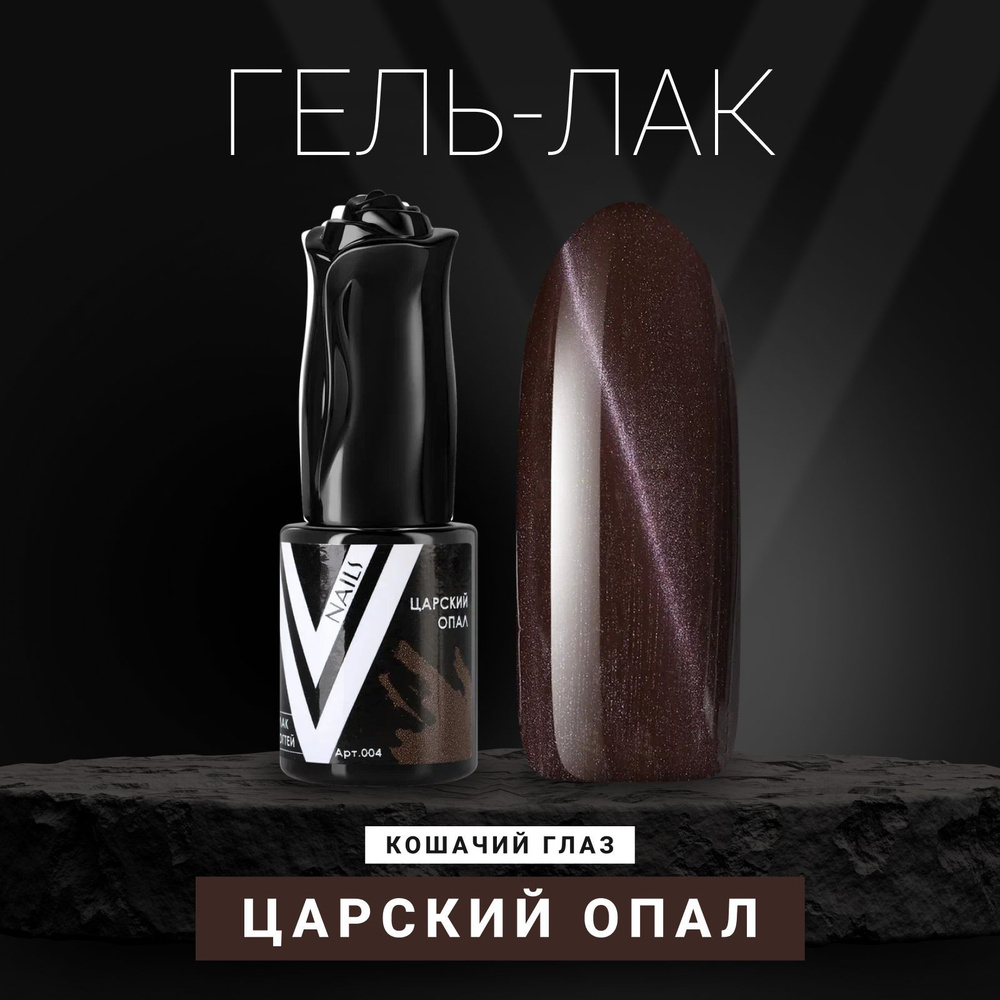 Vogue Nails Гель лак для ногтей с перламутром, магнитный, для маникюра и педикюра, коричневый, 10 мл #1