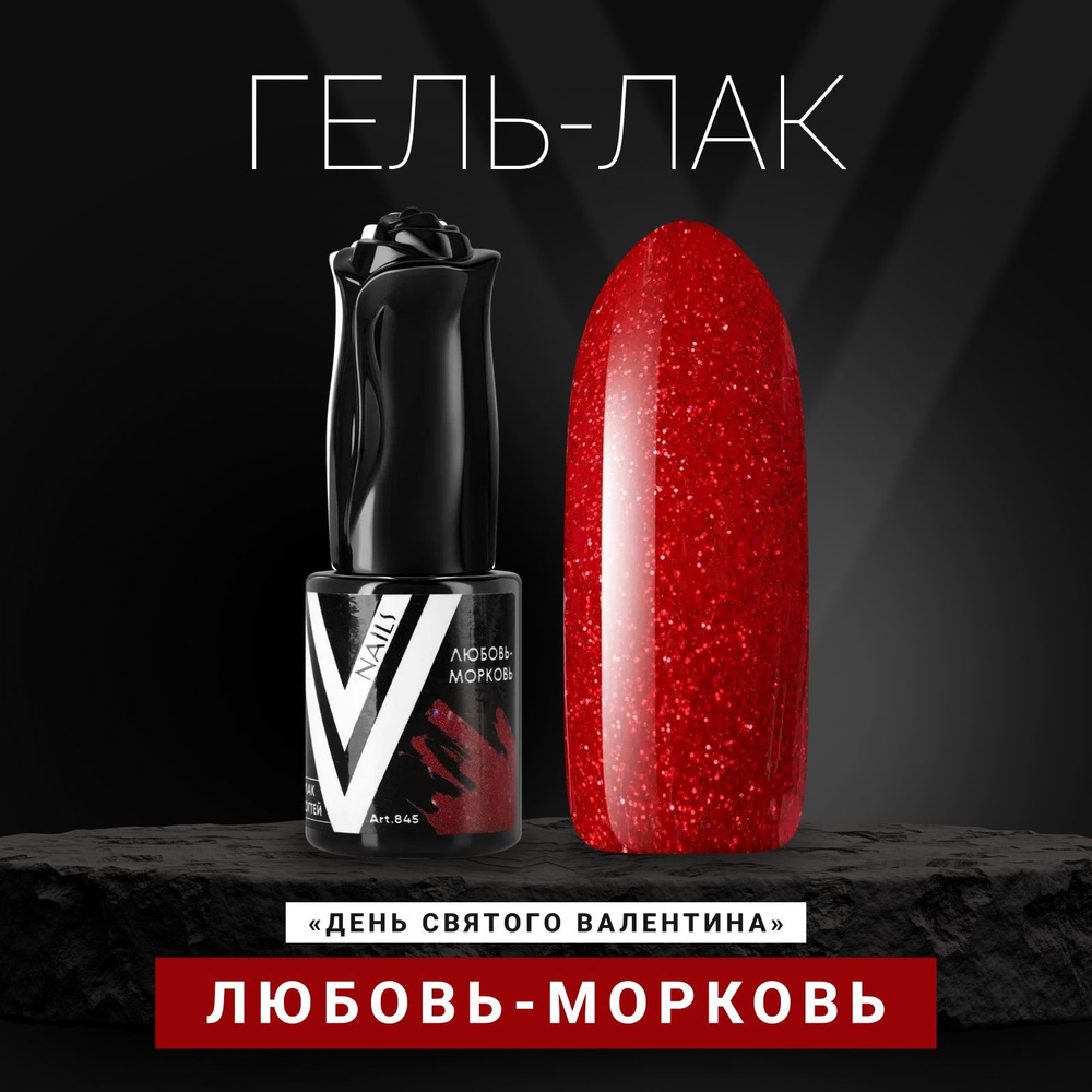 Vogue Nails Гель лак для ногтей с блестками, плотный насыщенный, декоративное покрытие для маникюра и #1