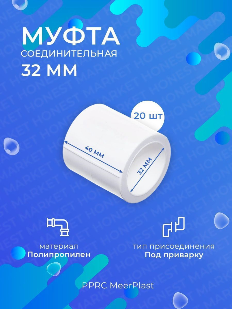 Муфта соединительная для трубы 32 мм 20 шт. (MeerPlast) #1