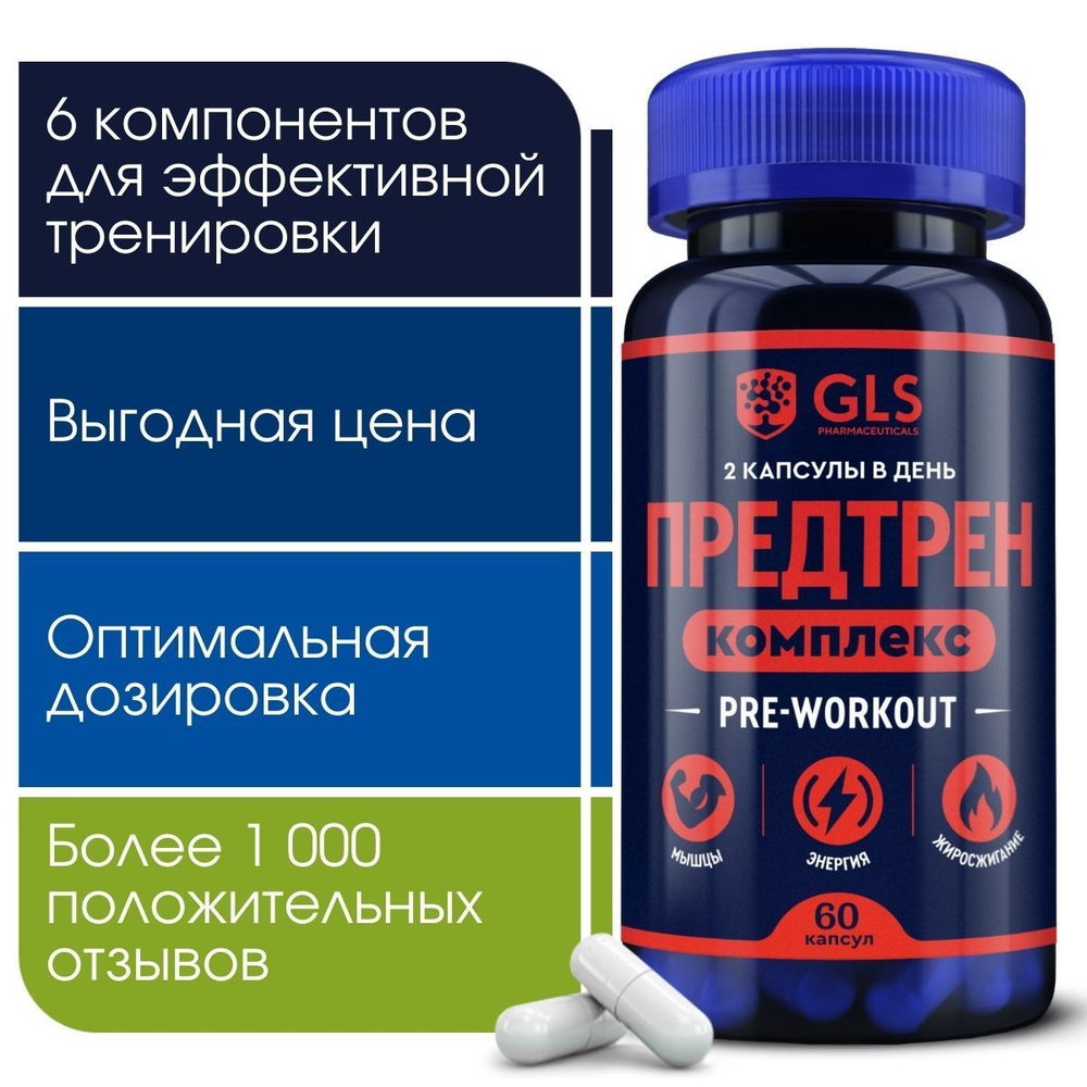 Предтренировочный комплекс, 60 капсул / pre-workout / спортивное питание  для энергии и выносливости, жиросжигатель - купить с доставкой по выгодным  ценам в интернет-магазине OZON (643844171)