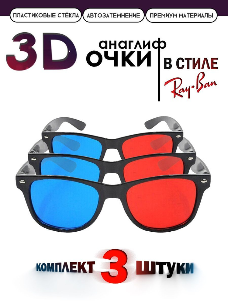 Анаглифные сине-красные 3D Очки/3Д красно-синие 3 штуки #1