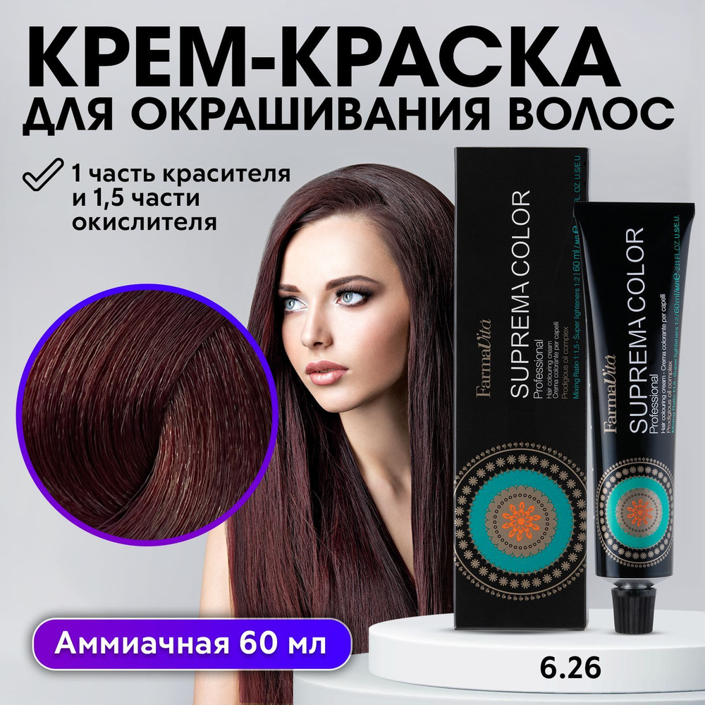 FARMAVITA / Краска для волос профессиональная перманентная 6.26 темный блондин фолетово махагоновый SUPREMA #1