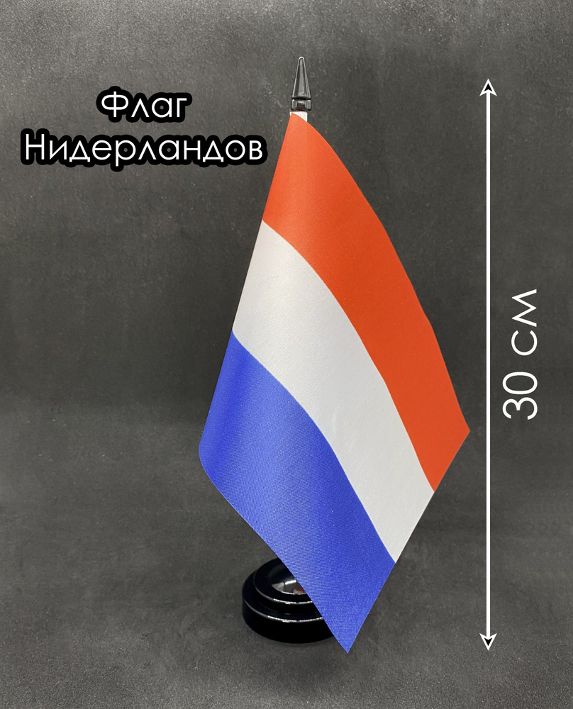 Нидерланды. Настольный флаг на подставке, 30 см #1