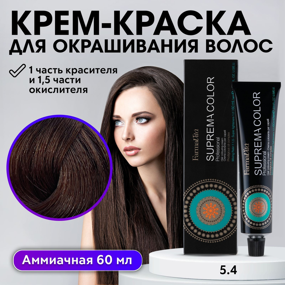 FARMAVITA / Краска для волос профессиональная перманентная 5.4 русый медный SUPREMA COLOR 60 мл, идентичен #1