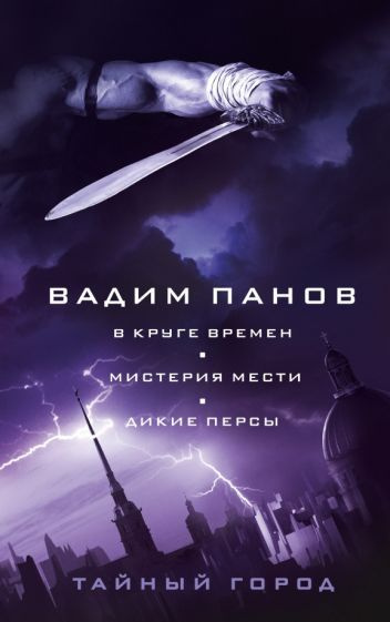 Вадим Панов - В круге времен. Мистерия мести. Дикие персы | Панов Вадим Юрьевич  #1