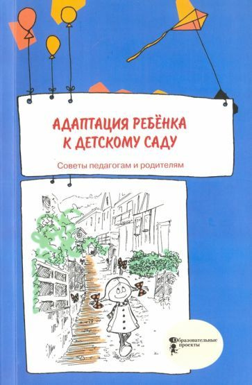 Адаптация ребёнка к детскому саду. Советы педагогам и родителям. Сборник  #1