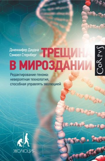 Даудна, Стернберг - Трещина в мироздании. Редактирование генома: невероятная технология, способная управлять #1