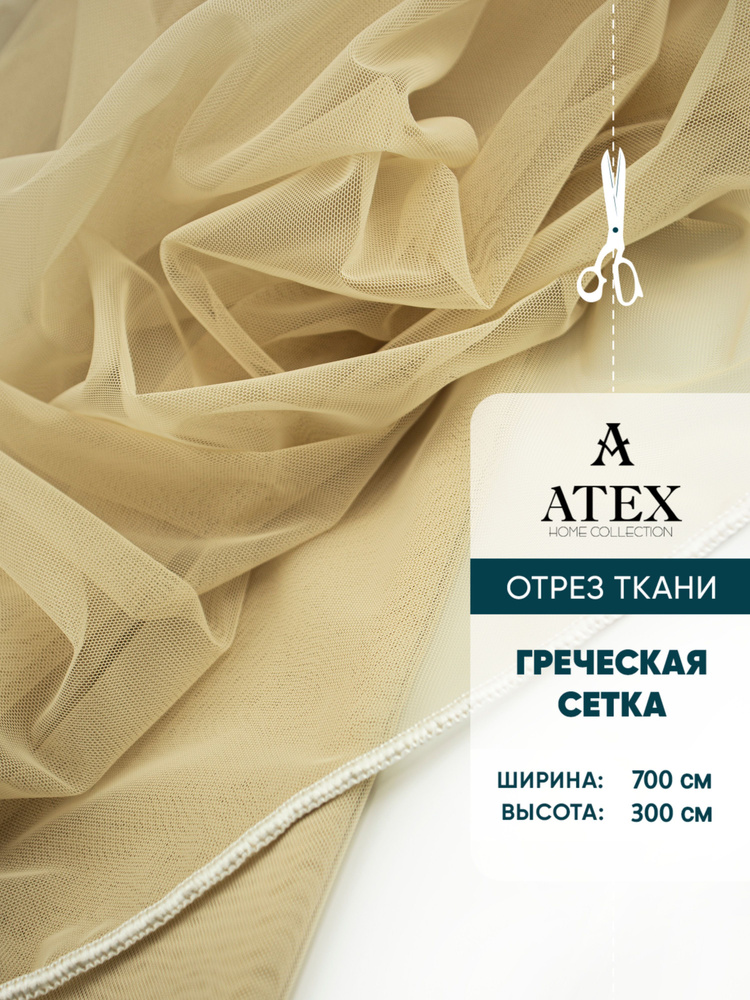 ATEX Тюль высота 300 см, ширина 700 см, БЕЖЕВЫЙ #1