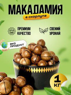 Макадамия орех в скорлупе с ключом, 1 кг #1