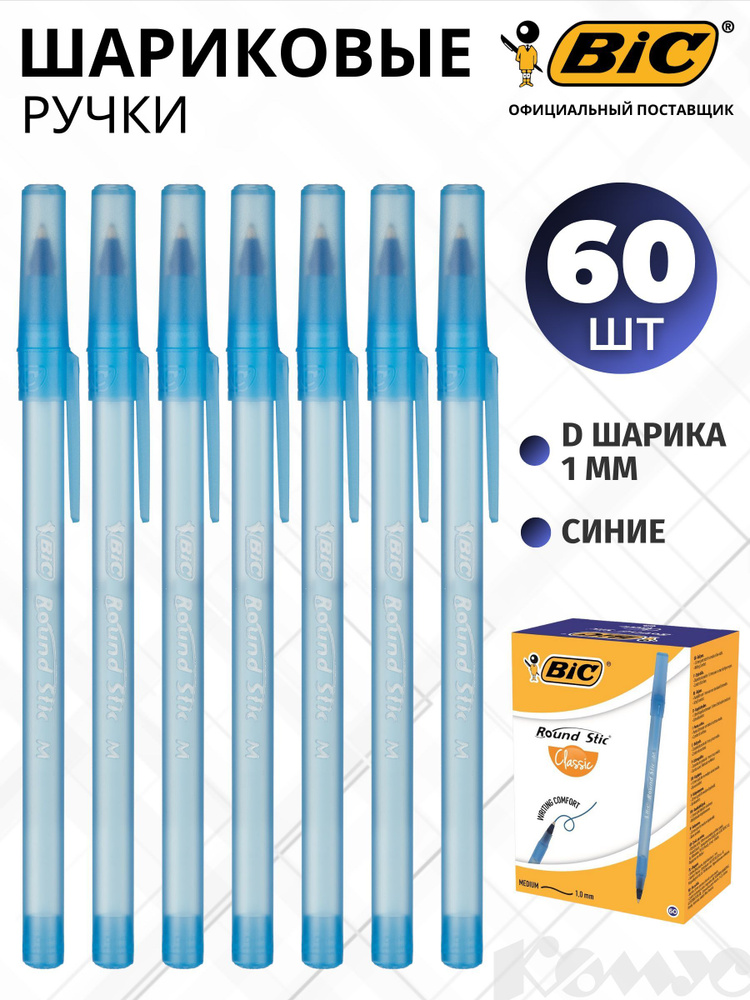 Ручки шариковые Bic, масляные, синие, линия 0,32 мм, набор 60 шт  #1