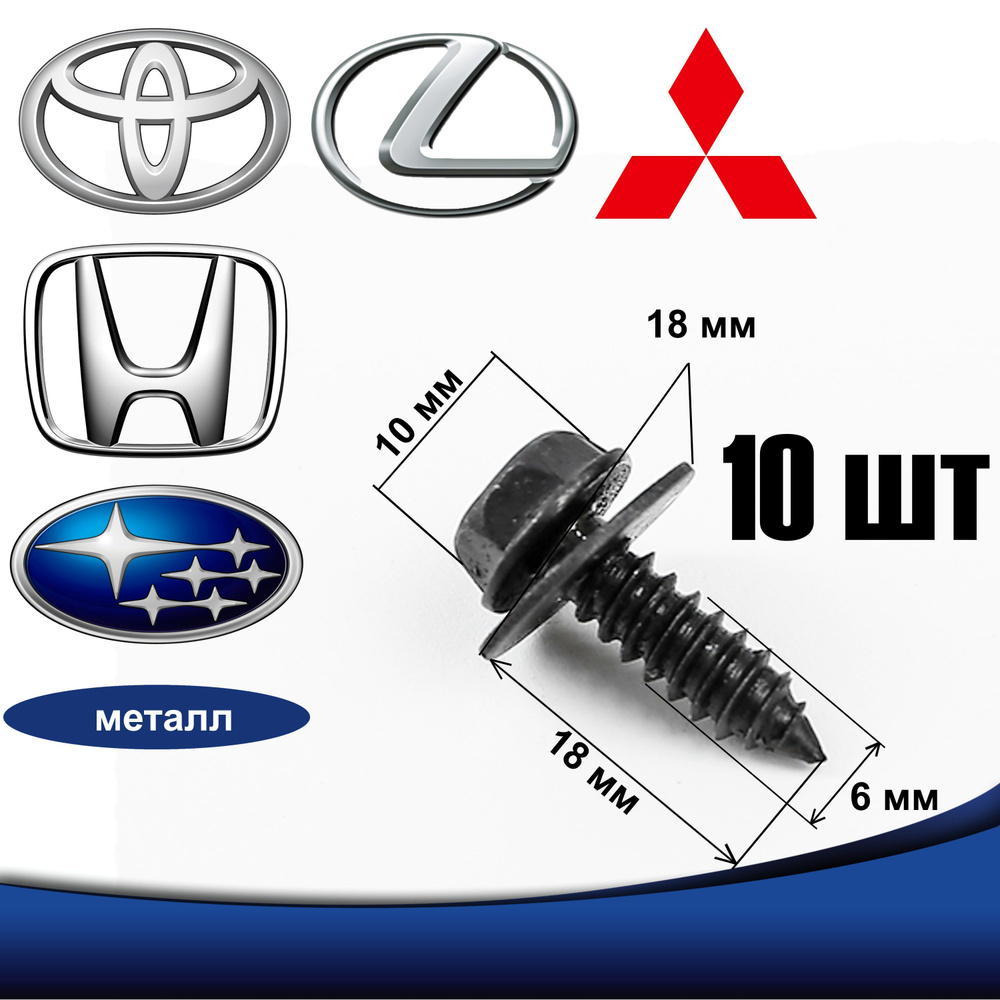 Саморез метиз 6 мм 6х18 мм для автомобилей Toyota, Subaru, Honda, Mitsubishi, Great wall, Lexus  #1