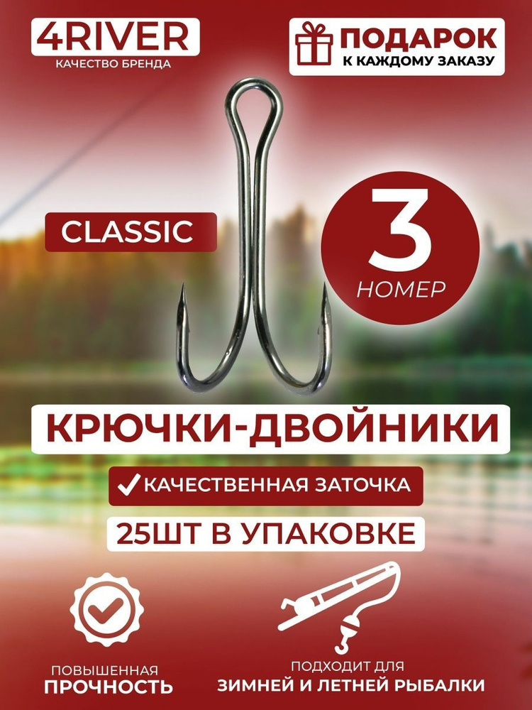 Крючки двойники Classic №3 25шт #1