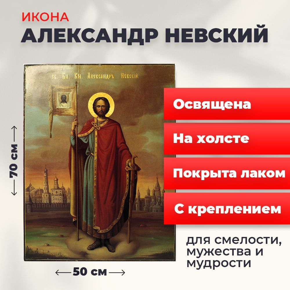 Освященная икона на холсте "Александр Невский", 50*70 см #1
