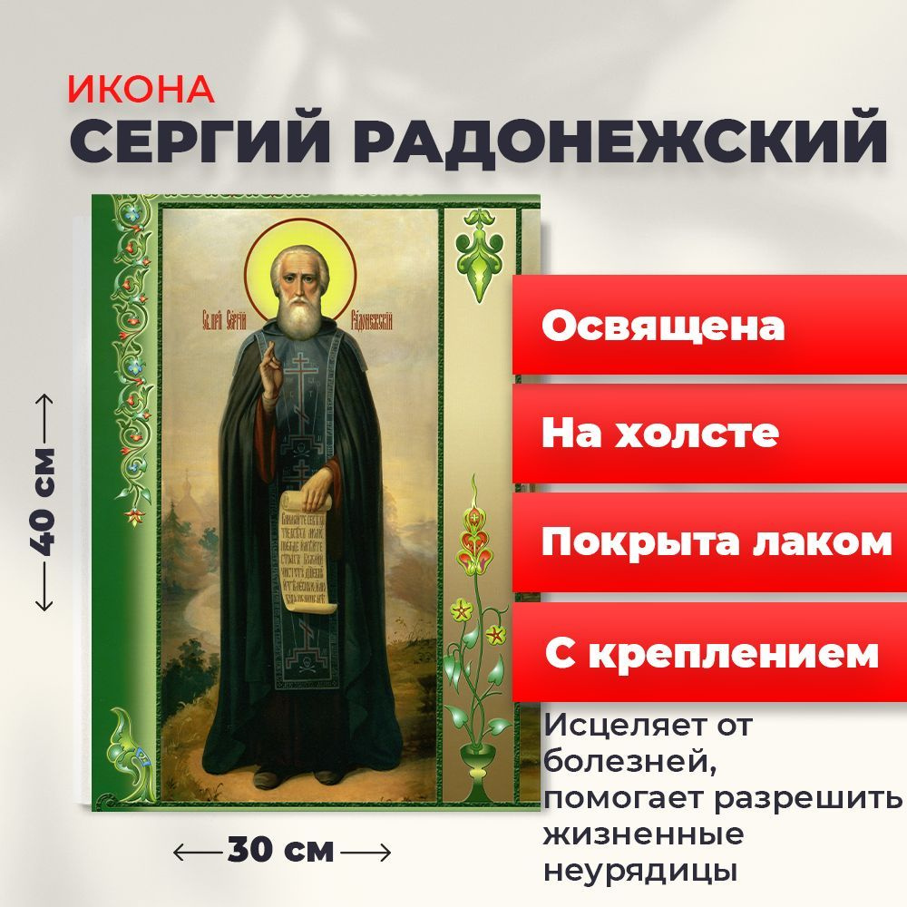 Освященная икона на холсте "Преподобный Сергий Радонежский", 30*40 см  #1