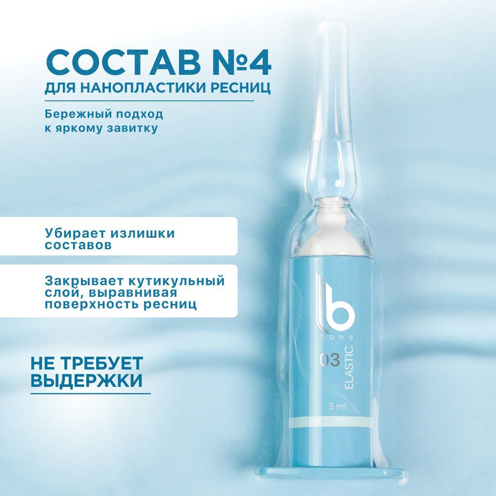 LB Nano Состав №4 "LASTING" для нанопластики ресниц (3 мл) / ЛБ Нано  #1