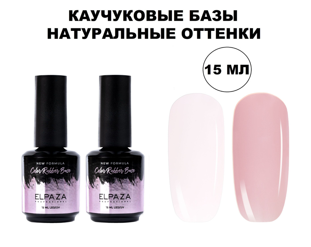 Elpaza Natural Color Rubber Base - набор натуральных камуфлирующих каучуковых баз, 2 шт. по 15 мл / нюдовые #1