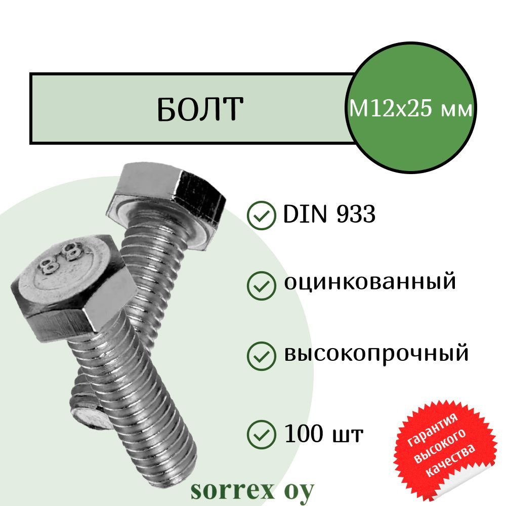 Болт DIN 933 М12х25мм оцинкованный класс прочности 8.8 Sorrex OY (100 штук)  #1