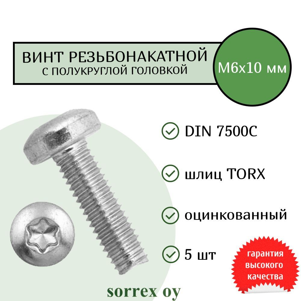 Винт М6х10 резьбонакатной (резьбовыдавливающий) TORX с полукруглой головой DIN 7500C оцинкованный Sorrex #1