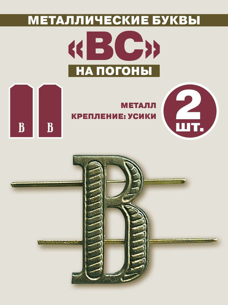 Набор значков , Буква В на погоны ВВС/ВС/ВМС/ВМФ/ВКС/СВ/РВСН/ВДВ хаки 2шт  #1