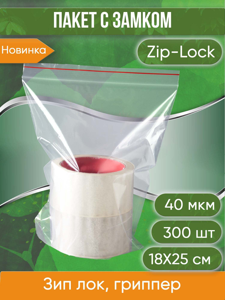 Пакет с замком Zip-Lock (Зип лок), 18х25 см, 40 мкм, 300 шт. #1
