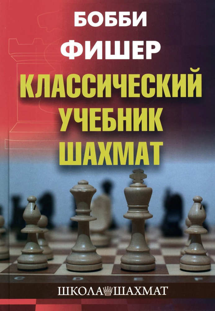 Бобби Фишер. Классический учебник шахмат | Калиниченко Николай Михайлович  #1