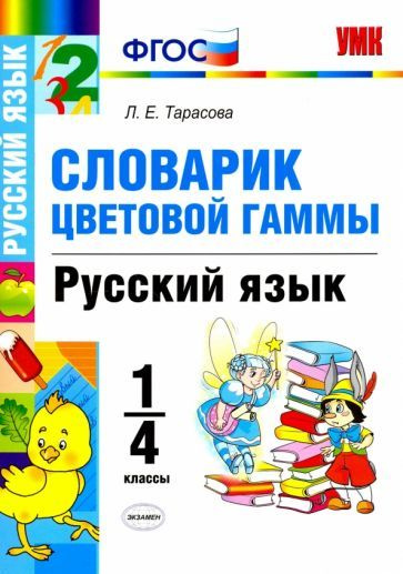 Русский язык. 1-4 классы. Словарик цветовой гаммы. ФГОС #1