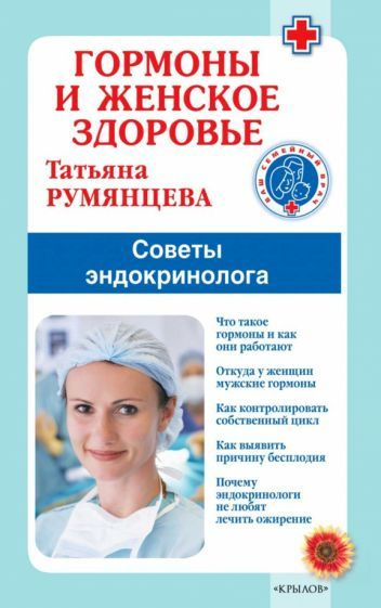 Татьяна Румянцева - Гормоны и женское здоровье. Советы эндокринолога | Румянцева Татьяна Антоновна  #1