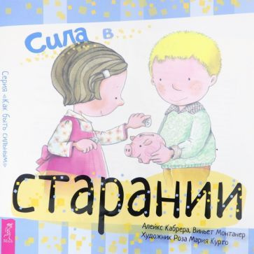 Кабрера, Монтанера - Сила в старании #1