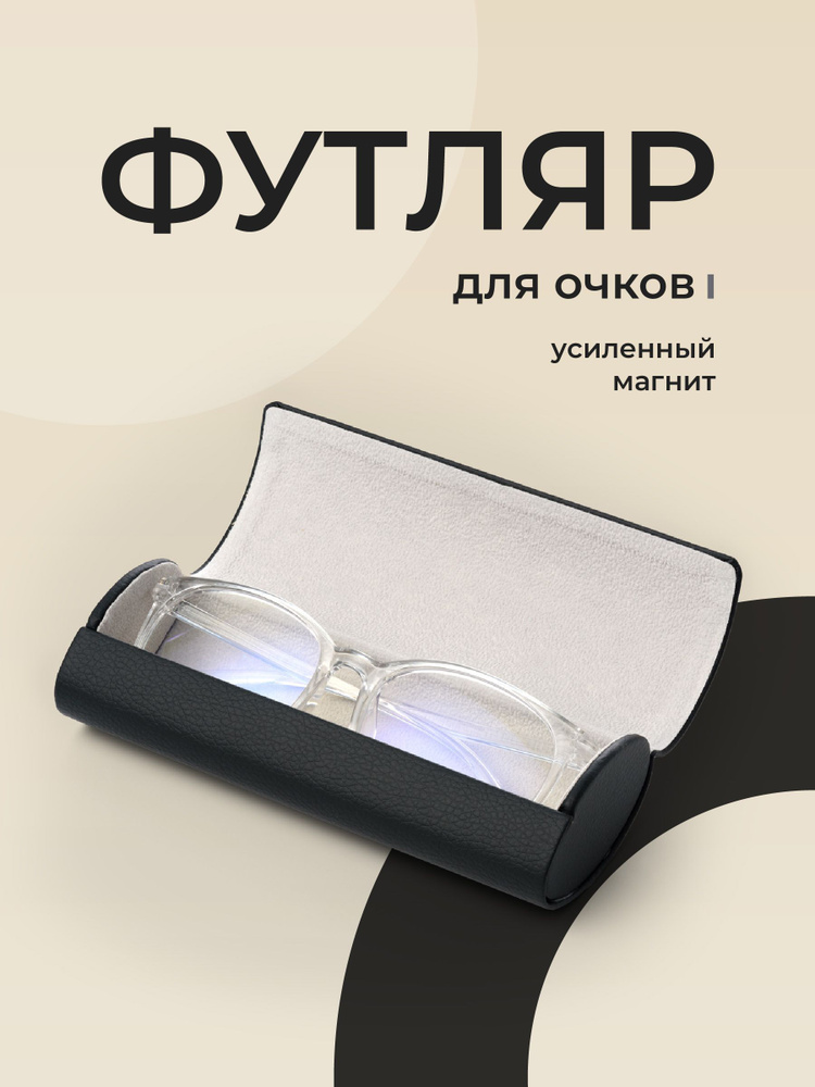 JewelryMeverly, Футляр для очков на магните. Жесткий чехол под складные очки. Очечник женский / мужской. #1