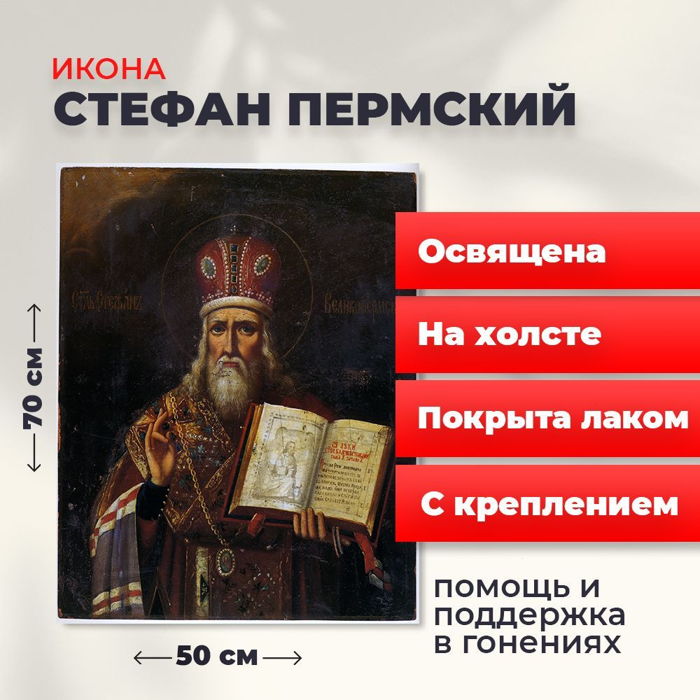 Освященная икона на холсте "Стефан Великопермский", 50*70 см  #1