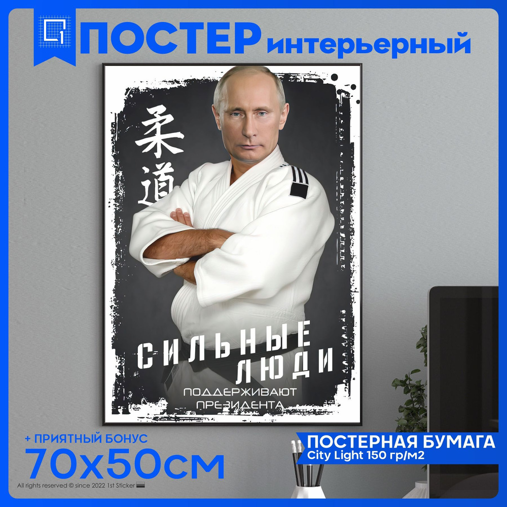 1-я Наклейка Постер "Постеры на стену интерьерный президент Путин", 70 см  #1