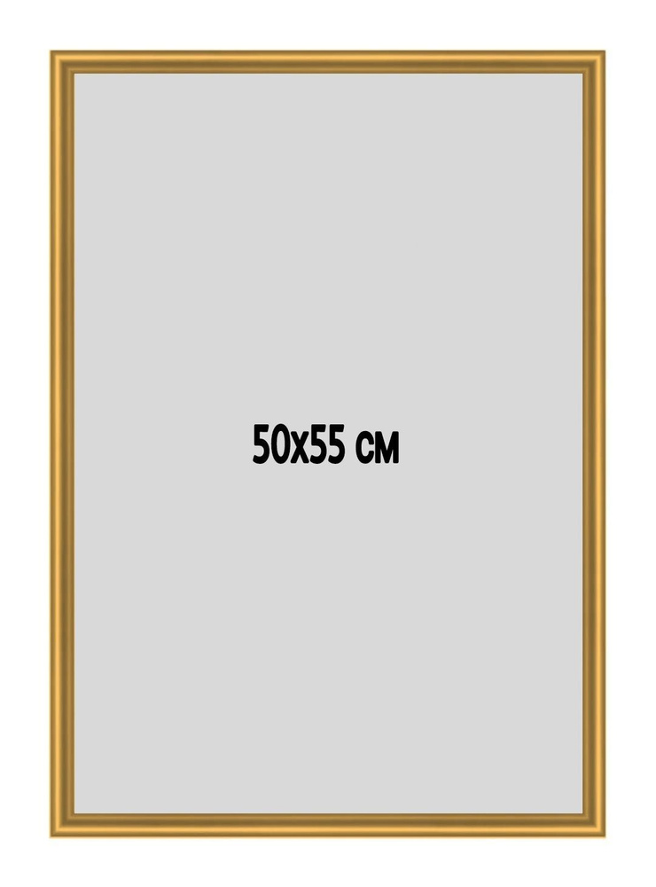 Фоторамка металлическая (алюминиевая) золотистая для постера, фотографии, картины 50х55 см. Рамка для #1