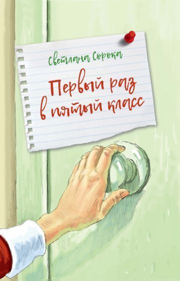 Светлана Сорока - Первый раз в пятый класс | Сорока Светлана  #1