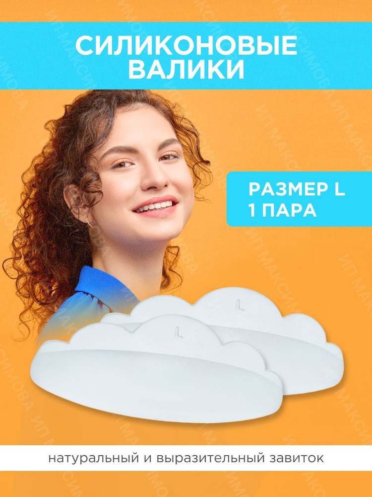 Lash&Go Силиконовые валики для ламинирования ресниц (1 пара, размер L)/ Лэш энд Гоу  #1