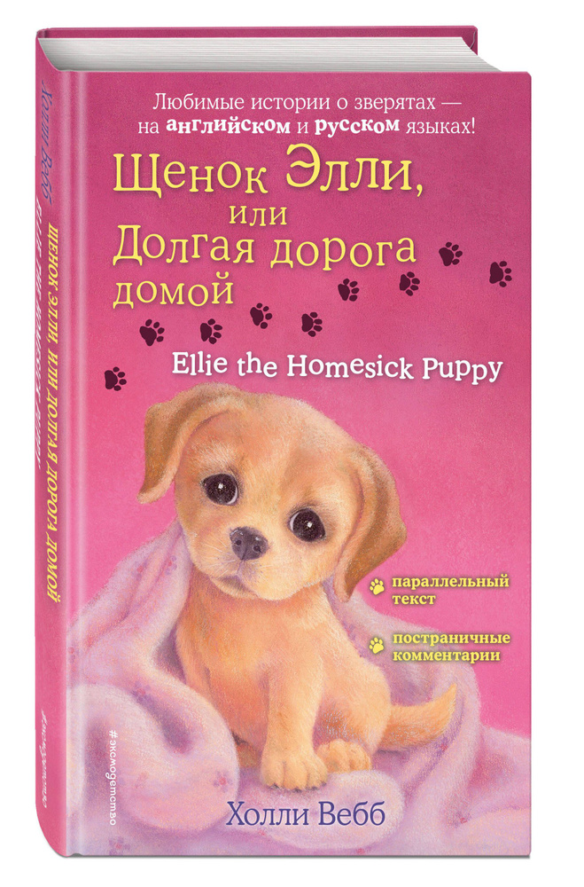 Щенок Элли, или Долгая дорога домой Ellie the Homesick Puppy | Вебб Холли  #1