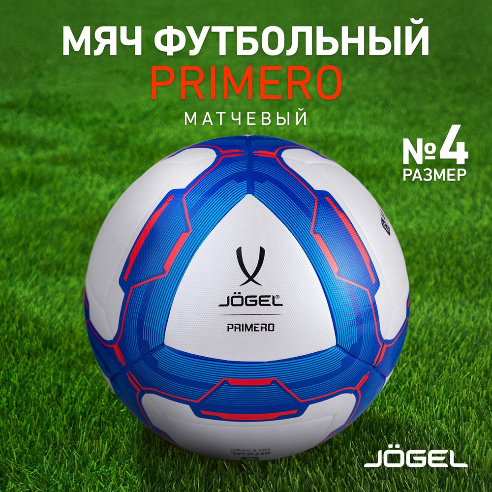 Мяч футбольный Jogel Primero, размер 4 #1