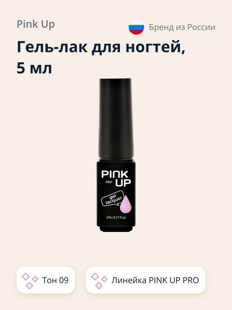 Гель-лак для ногтей UV/LED PINK UP MINI PRO тон 09 5 мл #1