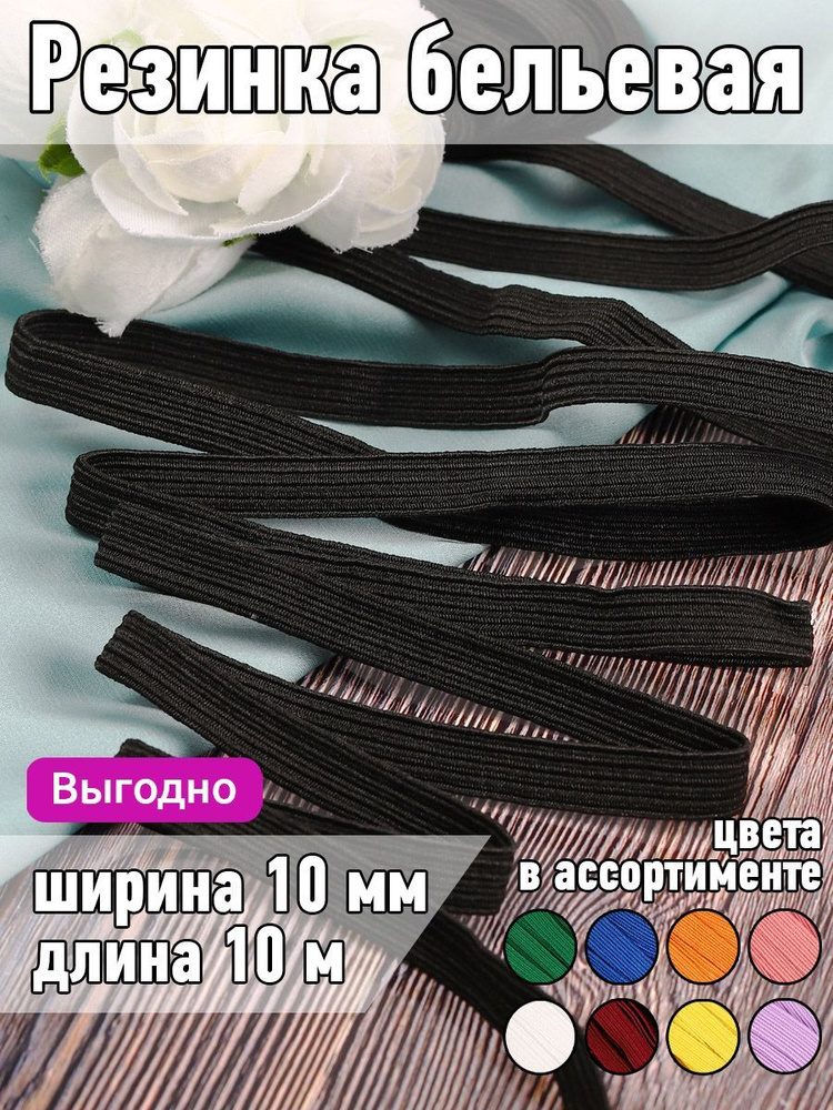 Резинка для шитья бельевая продежка 10 мм длина 10 метров цвет черный для одежды, белья, рукоделия  #1