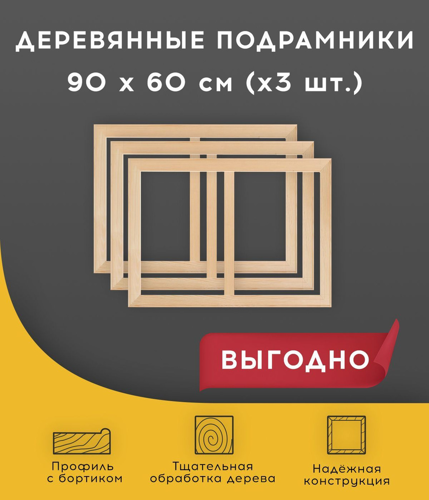 Подрамник деревянный для холста, вышивки, картин 90 х 60 см  #1