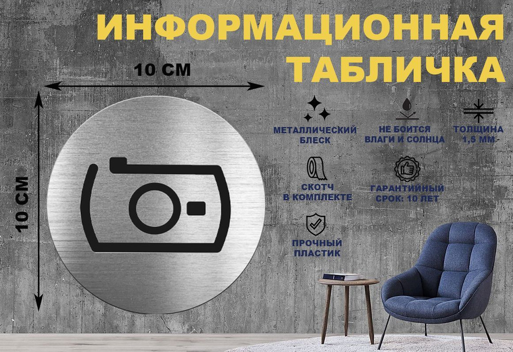 Табличка-пиктограмма "Улыбнитесь, Вас снимает скрытая камера" на стену и дверь D100 мм с двусторонним #1