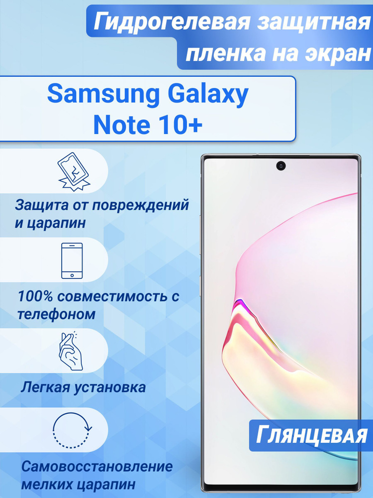 Гидрогелевая глянцевая защитная пленка на экран для Samsung Galaxy Note 10+  #1