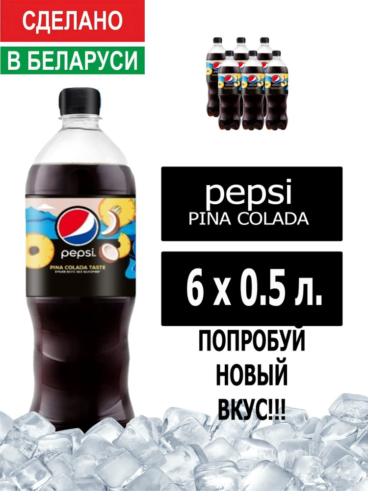 Газированный напиток Pepsi Cola pina colada taste 0,5 л. 6 шт. / Пепси Кола Пино колада 0,5 л. 6 шт./ #1