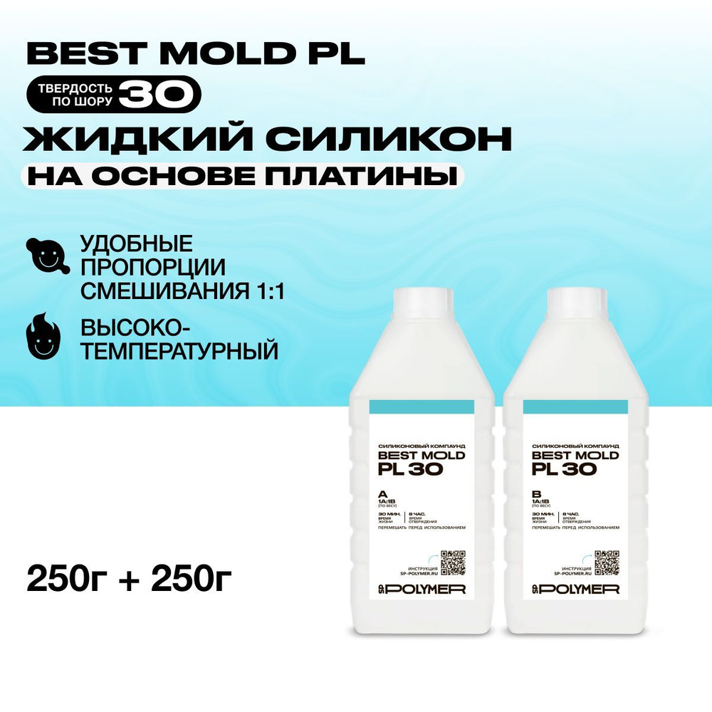 Жидкий силикон Best Mold PL 30 для изготовления форм на основе платины 0,5 кг  #1