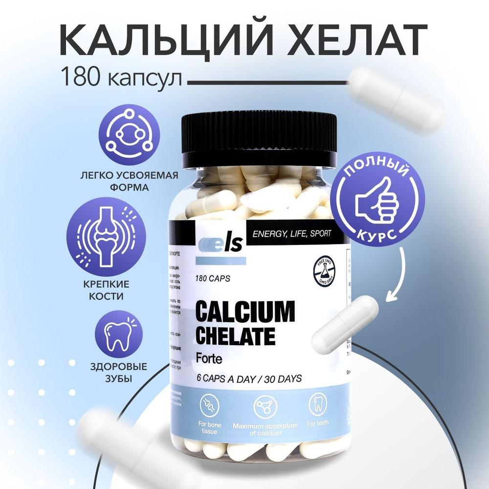 Биологически активная добавка к пище "КАЛЬЦИЙ ХЕЛАТ ФОРТЕ (Calcium Chelate Forte)" капсулы массой 500 #1