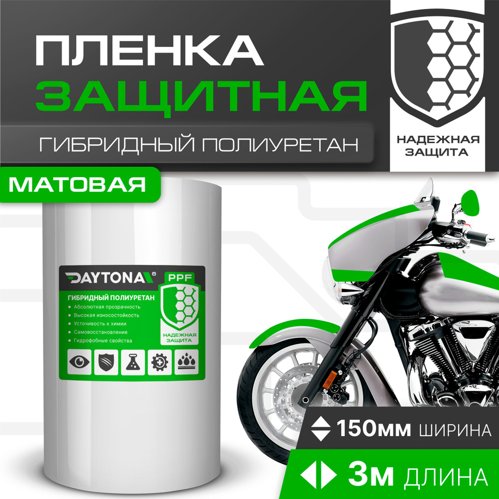 Матовая защитная пленка для мотоцикла 170мкм (150мм x 3м) DAYTONA. Самоклеящаяся защитная наклейка  #1