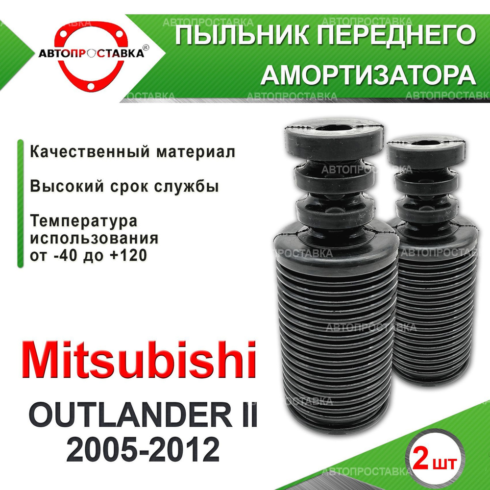 Пыльник передней стойки для Mitsubishi OUTLANDER (II) XL 2005-2012 / Пыльник отбойник переднего амортизатора #1