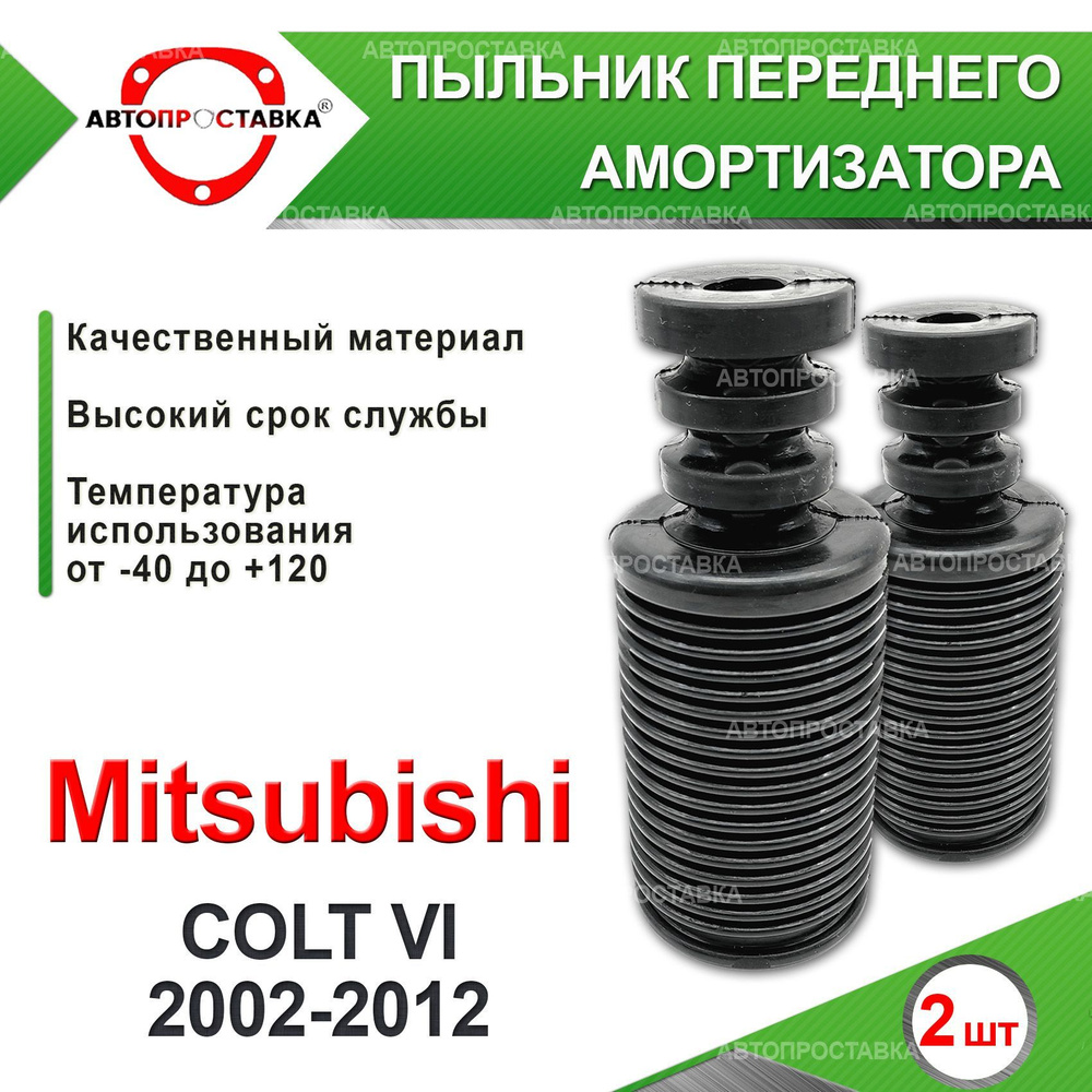Пыльник передней стойки для Mitsubishi COLT (VI) 4WD 2002-2012 / Пыльник отбойник переднего амортизатора #1